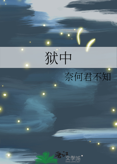 狱中