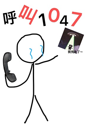 呼叫1047