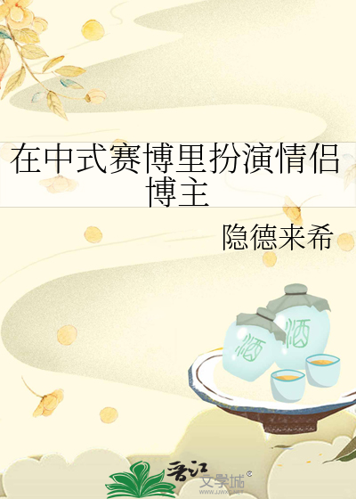 在中式赛博里扮演情侣博主