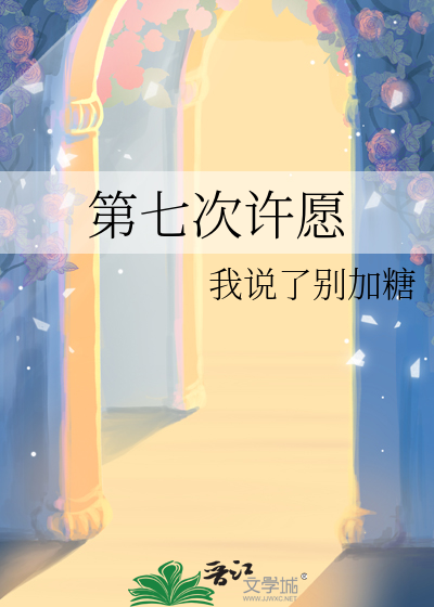 第七次许愿