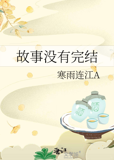 故事没有完结