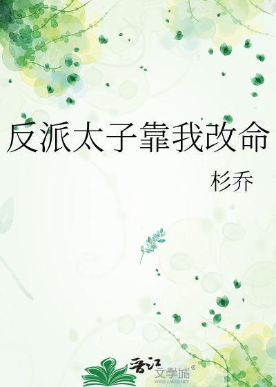 反派太子靠我改命