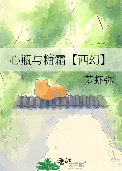 心瓶与糖霜【西幻】