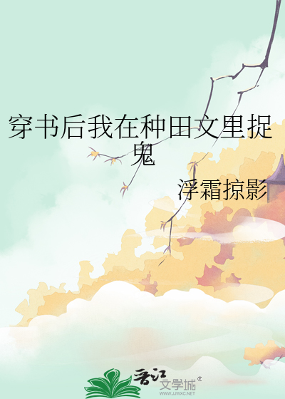 穿书后我在种田文里捉鬼