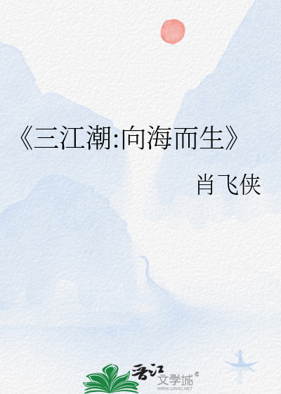 《三江潮:向海而生
