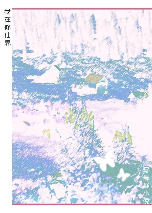 我在修仙界写悬疑小说