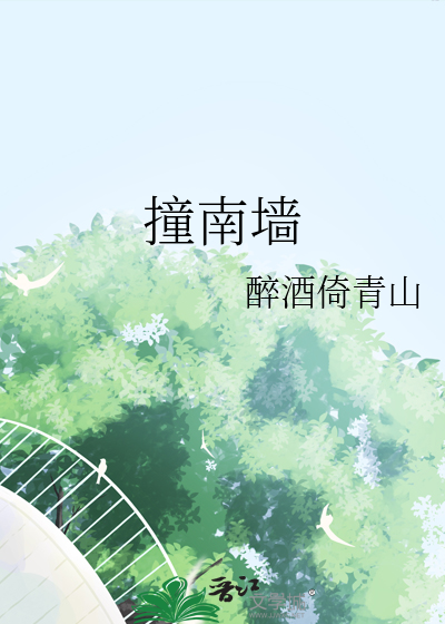 撞南墙