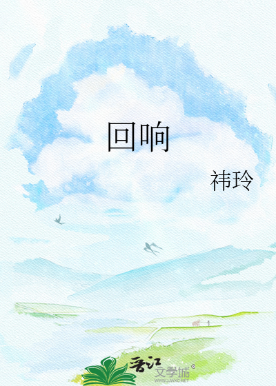 回响
