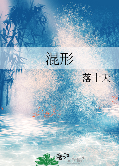 混形
