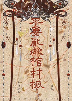不要乱掀棺材板