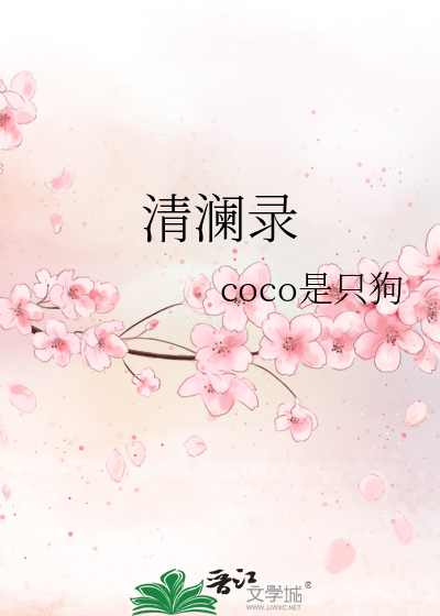 清澜录