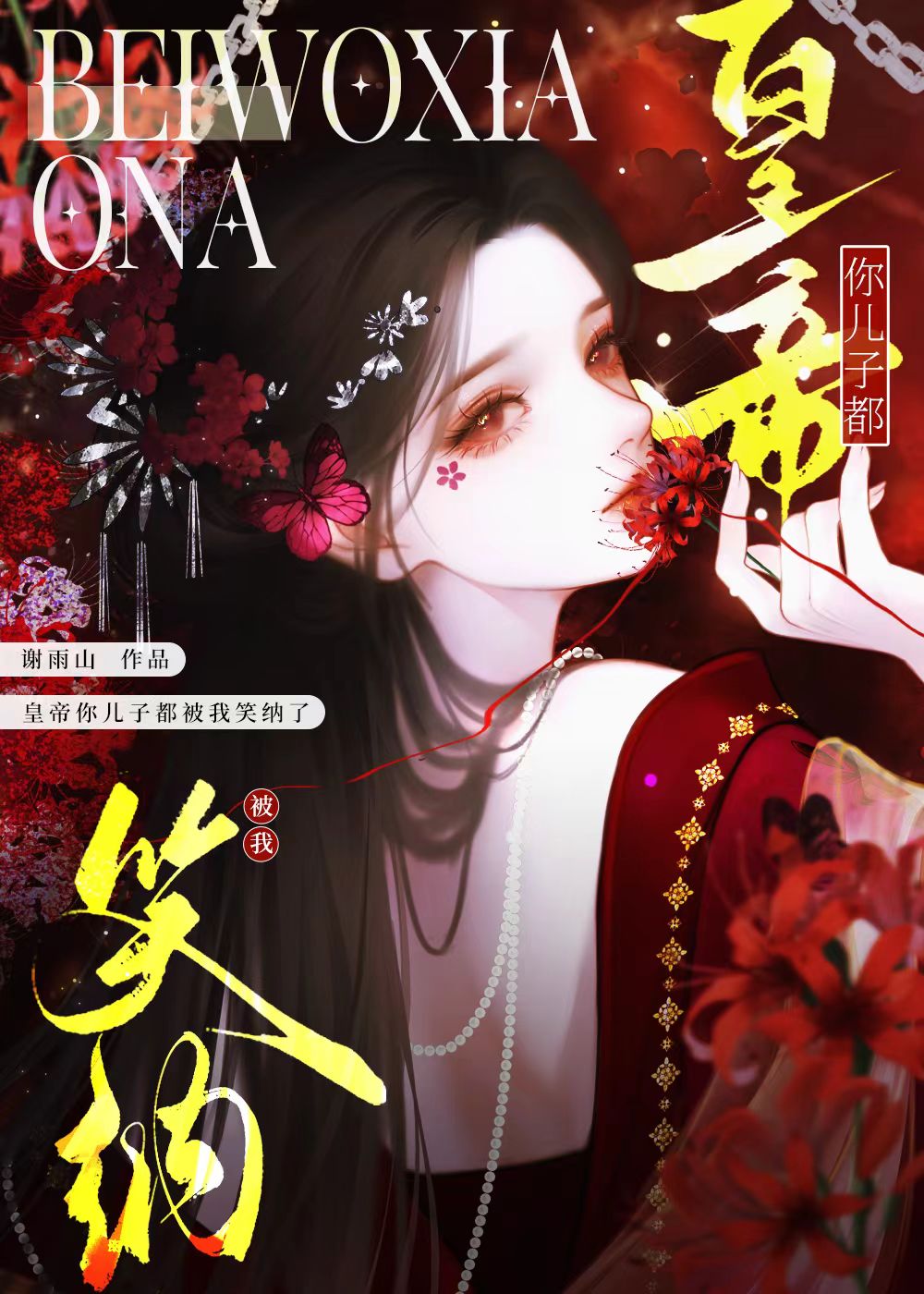 皇帝你儿子都被我笑纳了