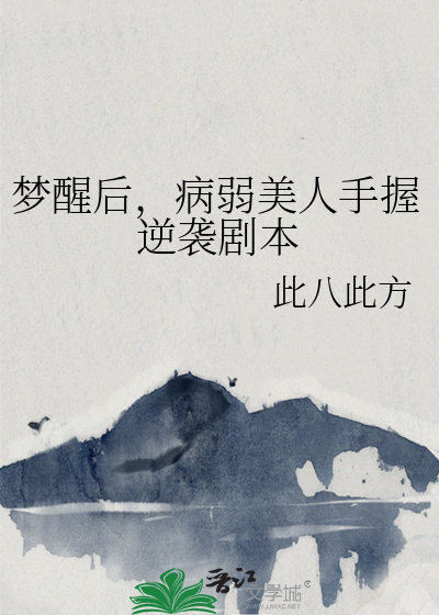 梦醒后，病弱美人手握逆袭剧本