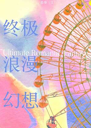 终极浪漫幻想