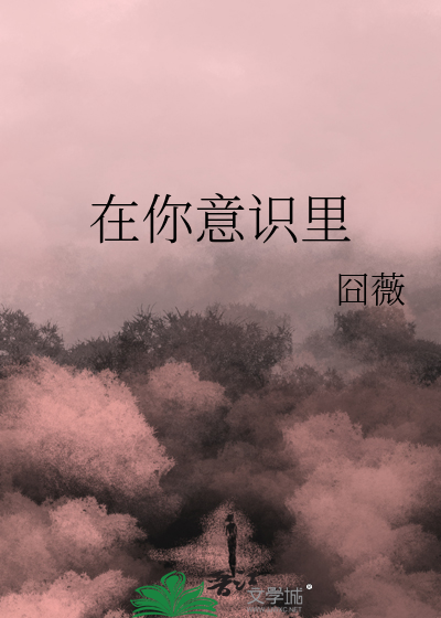 在你意识里