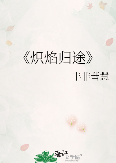 《炽焰归途