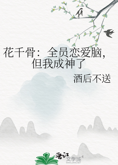 花千骨：全员恋爱脑，但我成神了