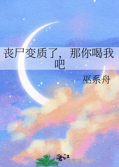 丧尸变质了，那你喝我吧