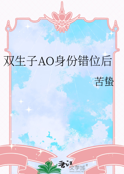双生子AO身份错位后