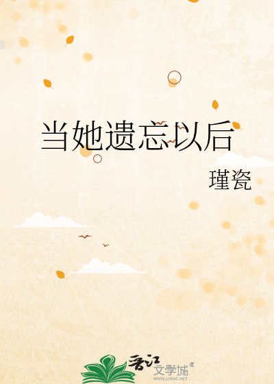 当她遗忘以后