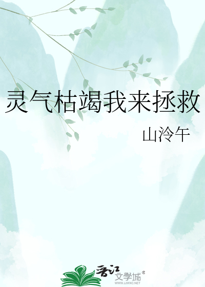 灵气枯竭我来拯救