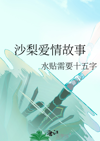 沙梨爱情故事