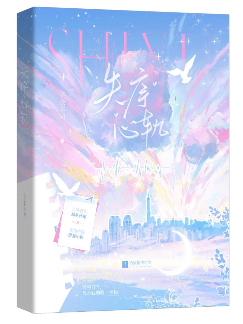 失序心轨