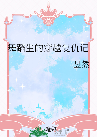 舞蹈生的穿越复仇记