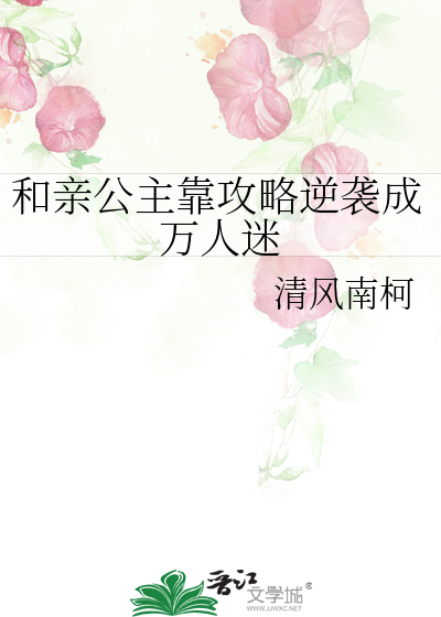 和亲公主靠攻略逆袭成万人迷