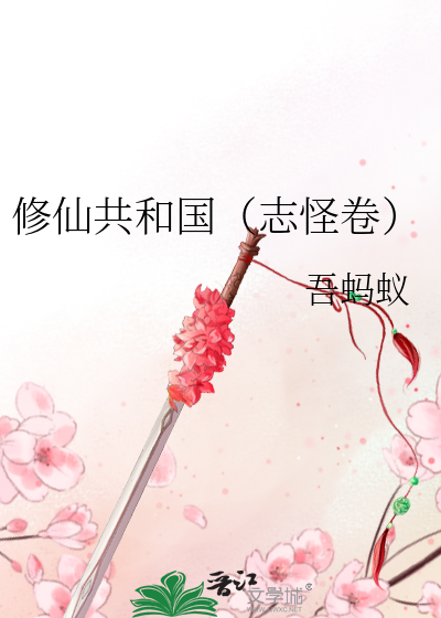 修仙共和国（志怪卷）