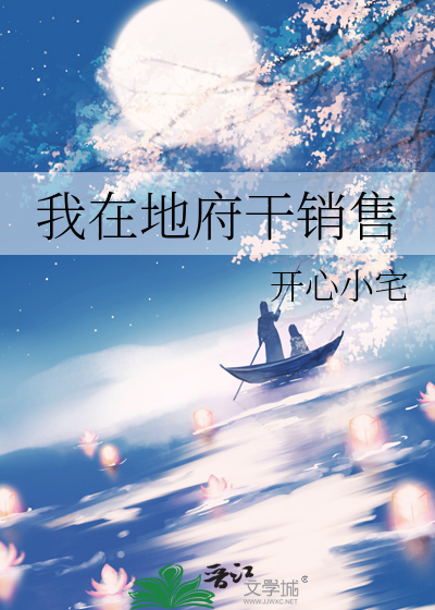 我在地府干销售