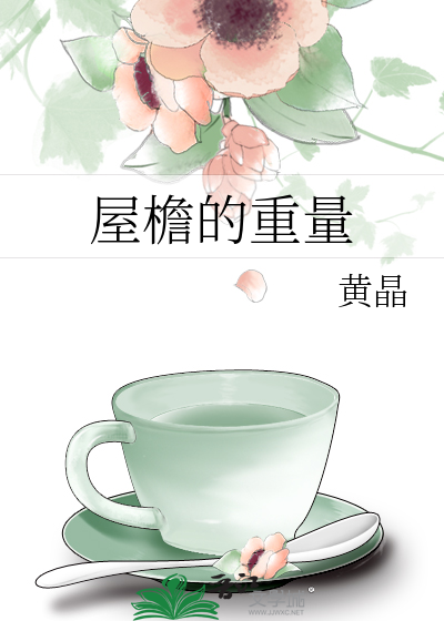 屋檐的重量