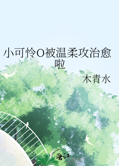 小可怜O被温柔攻治愈啦