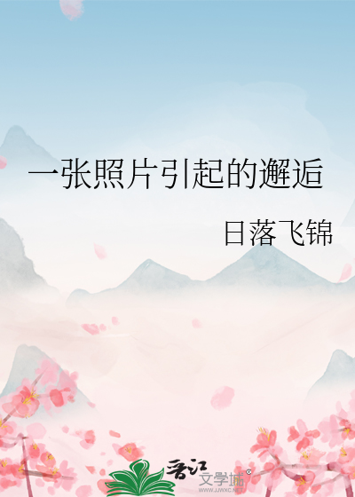 一张照片引起的邂逅