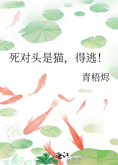 死对头是猫，得逃！