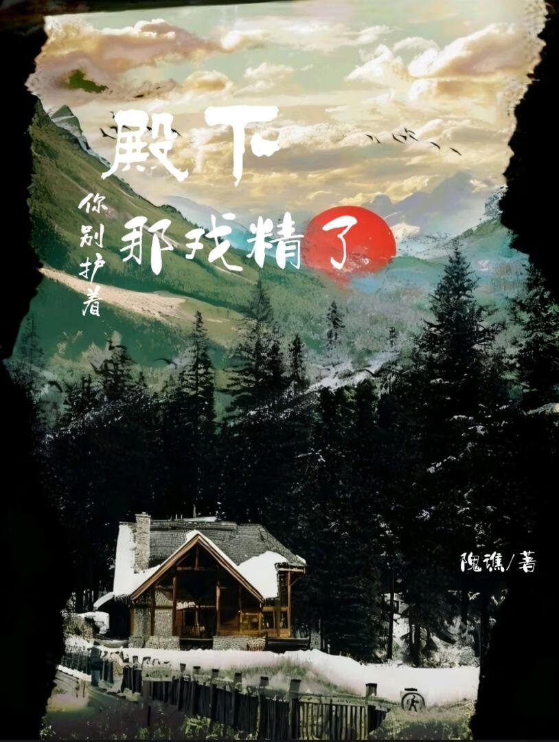 殿下，别护着那戏精了!