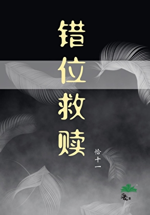 《错位救赎