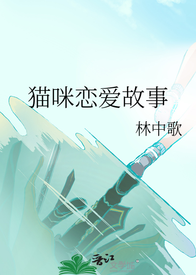 猫咪恋爱故事
