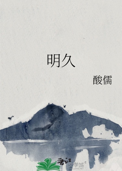明久