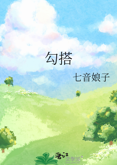 勾搭