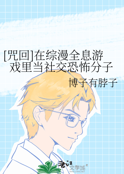 [咒回]在综漫全息游戏里当社交恐怖分子