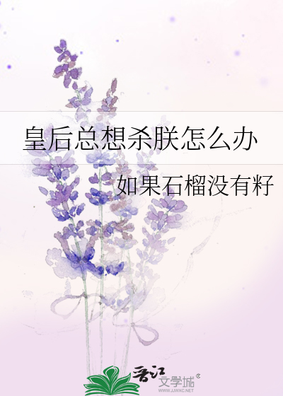 皇后总想杀朕怎么办