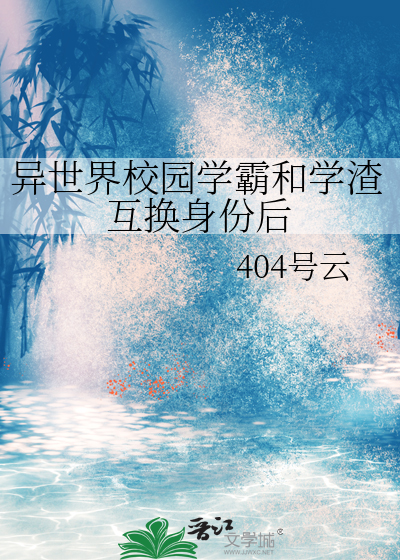 异世界校园学霸和学渣互换身份后