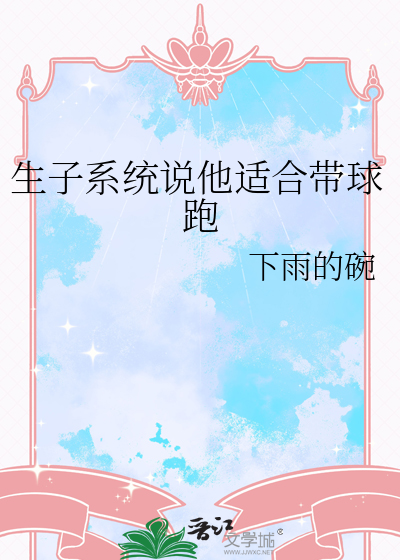 生子系统说他适合带球跑