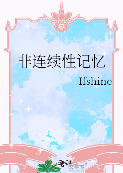非连续性记忆