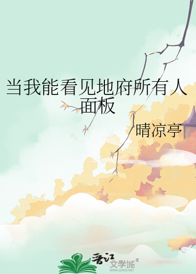 当我能看见地府所有人面板