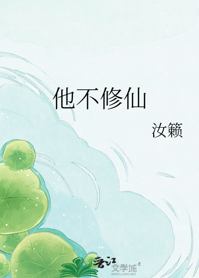 他不修仙
