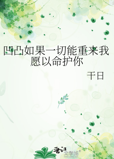 凹凸如果一切能重来我愿以命护你