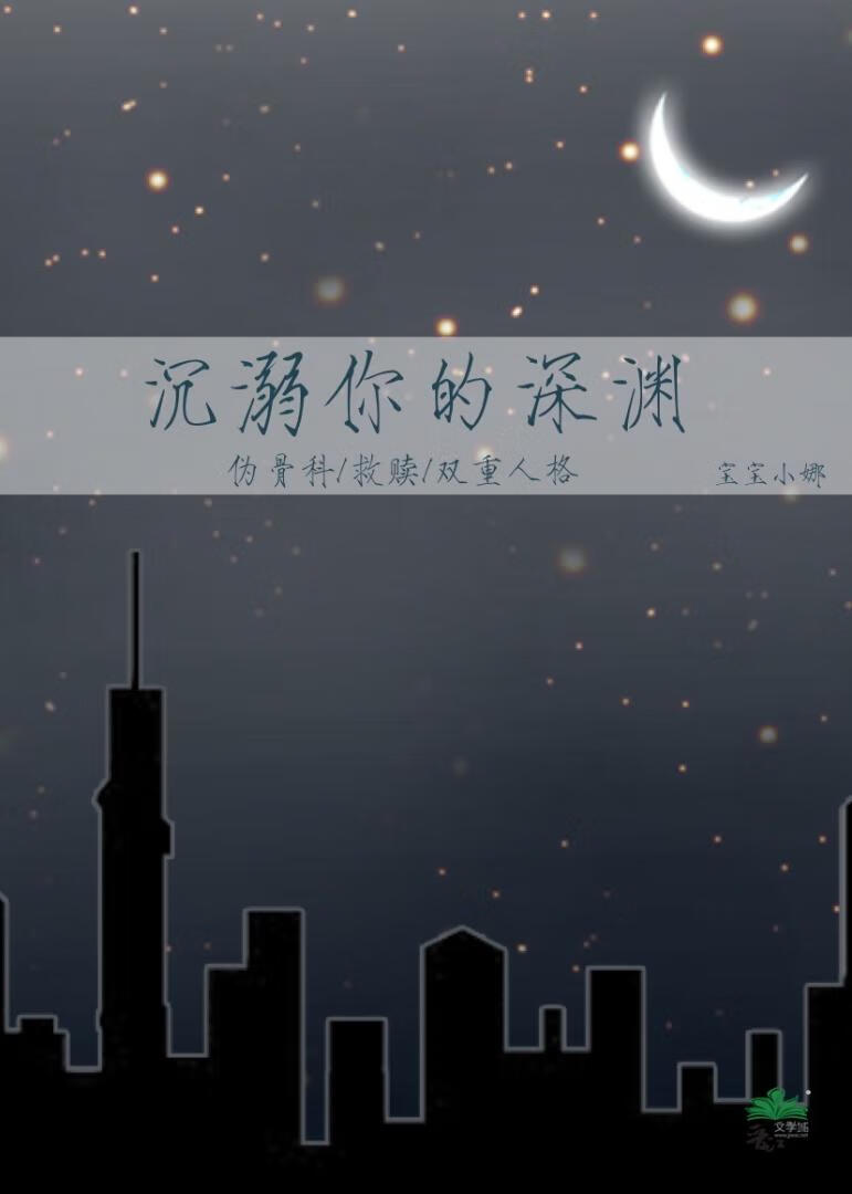 沉溺你的深渊