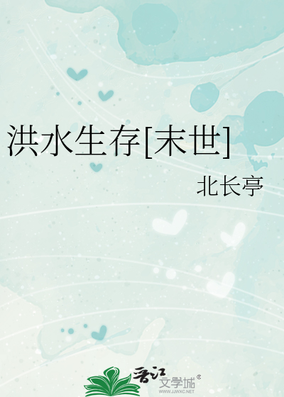洪水生存[末世]